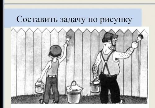 СОСТАВИТЬ ЗАДАЧУ ПО РИСУНКУ И РЕШИТЬ ЕЁ​КТО РТВЕТИТ ПРАВИЛЬНО ДАМ ЛУЧШИЙ ОТВЕТ:)))​