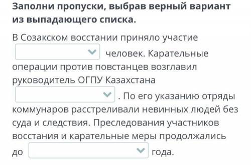 Заполни пропуски выбрав верный вариант из выпадающего списка