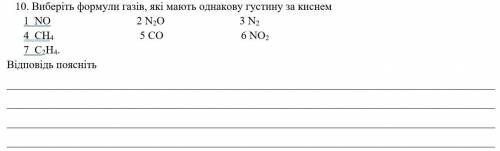 Химия выберите формулы газов, которые имеют одинаковою плотность с кислородом! и объясните ответ