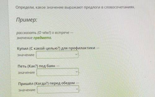 Определи, какое значение выражают предлоги в словосочетаниях. Пример:рассказать (О чём?) о встречезн