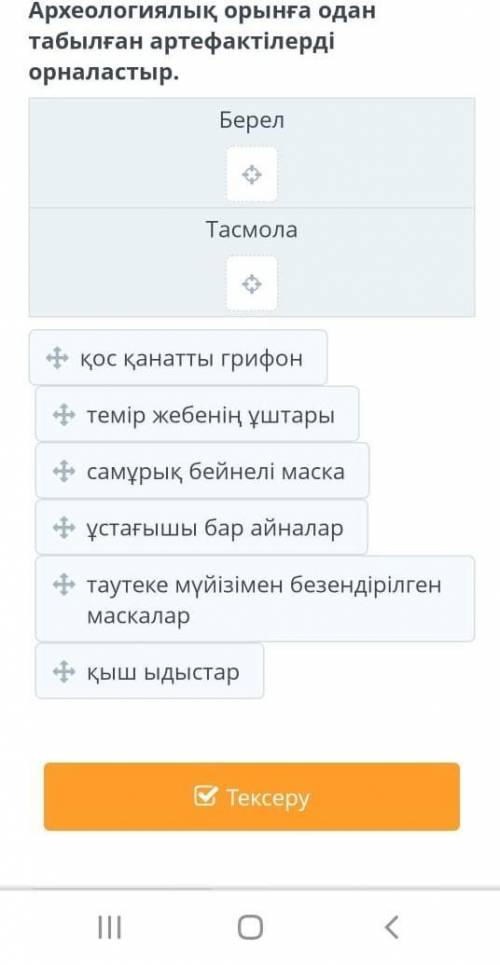 E Тасмола археологиялықмәдениеті. 2-сабақАрхеологиялық орынға одантабылған артефактілердіорналастыр.