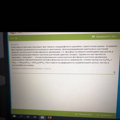 9/10 Ra Завершить тест Вопрос Ежегодно в Москве проходит фестиваль ландшафтного дизайна «Цветочный д