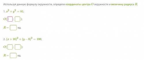 Используя данную формулу окружности, определи координаты центра O окружности и величину радиуса R.