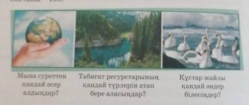 Төмендегі суреттер бойынша сұрақтарға жауап бере отырып, «Қор- шаған ортаң - қазынаң» тақырыбында ад