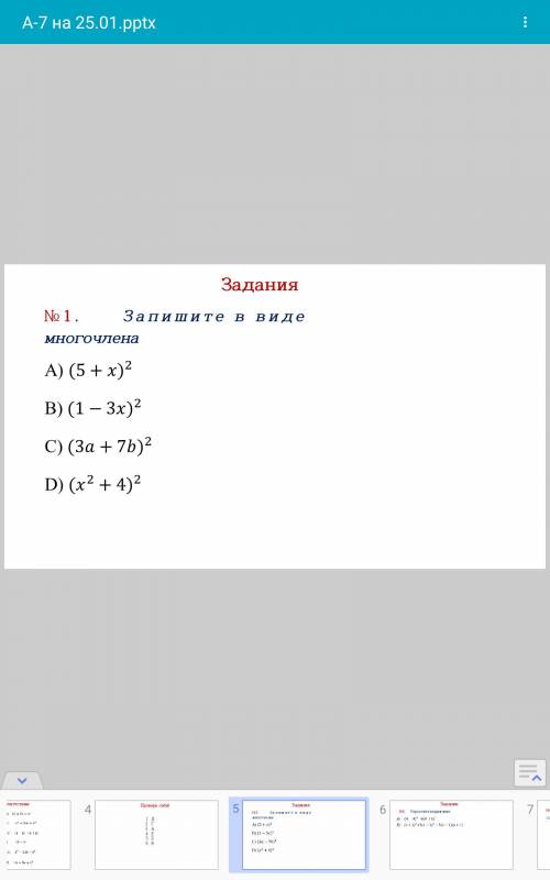 ЗАПИШИТЕ В ВИДЕ МНОГОЧЛЕНА: А) (5+x)² B) (1-3x)² Всё остальное в фото.