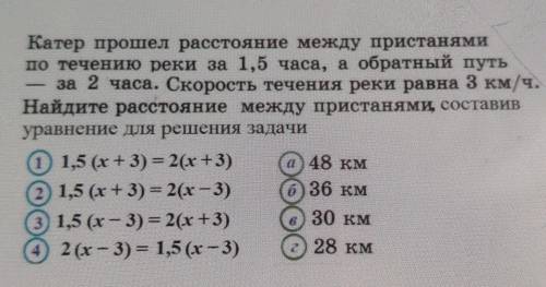 Катер расстояние между пристанями по течению реки за 1,5 часа, а обратный путь- за 2 часа. Скорость