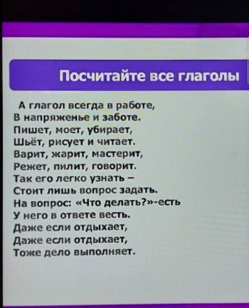 Посчитайте все глаголы А глагол всегда в работе,В напряженье и заботе.Пишет, моет, убирает,Шьёт, рис