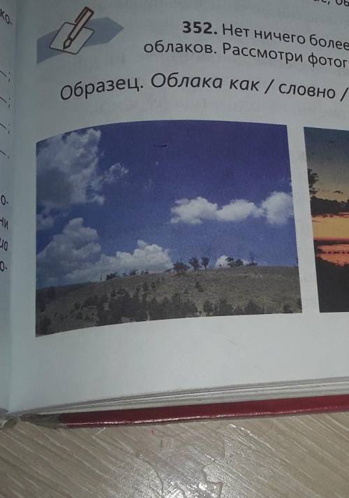 352. Нет ничего более причудливого, чем формы плавающих в небе облаков. Рассмотри фотографии. Напиши