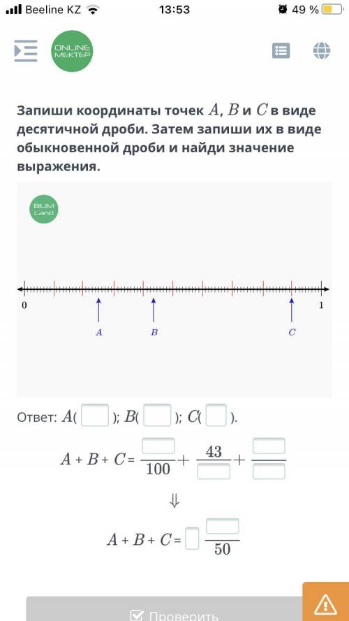 Запиши координаты точек А, B и C в виде десятичной дроби. Затем запиши их в виде обыкновенной дроби