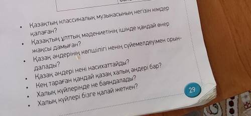 Мәтінді қайталап оқы. Сұрақтарды пайдаланып, досыңмен диалог құрастырыңдар. ​