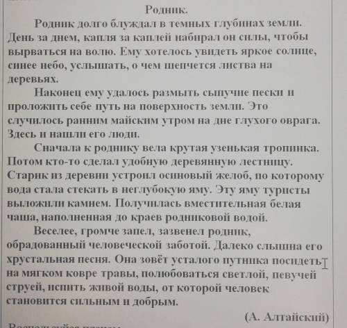 2. Прочитай. Используя опорные слова, напиши сжатое Изложение.Родник.Родник долго блуждал в темных г