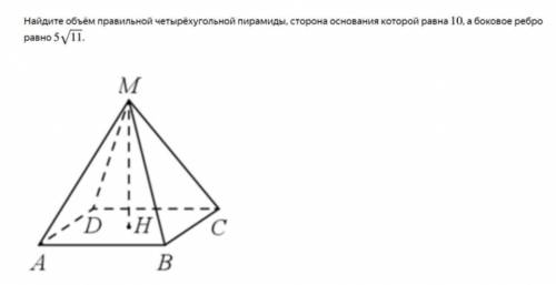 найдите объём правильной четырёхугольной пирамиды,сторона основания которой равна 10,а боковое ребро