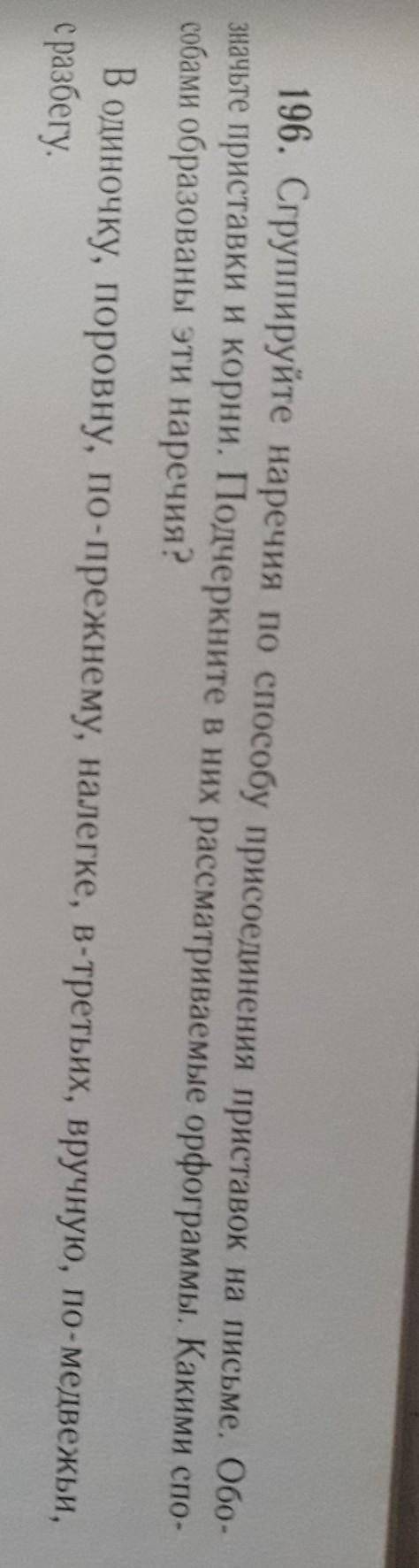 Сгруппируйте наречия по присоединения приставок на письме. Обо- значьте приставки и корни. Подчеркни