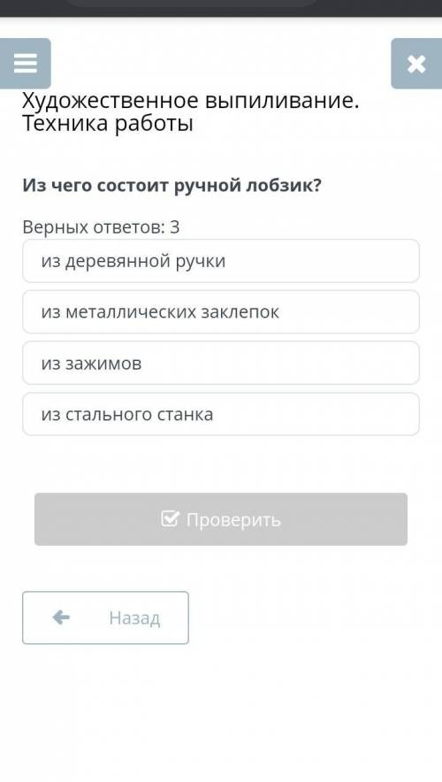 Из чего состоит ручной лобзик? Верных ответов: 3 из деревянной ручкииз металлических заклепокиз зажи