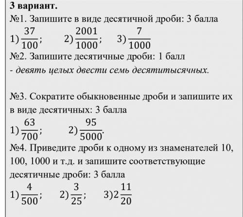 Запишите в виде десятичной дроби: 1)37/1002)2001/10003)7/1000.если можете и с остальными :_( ​