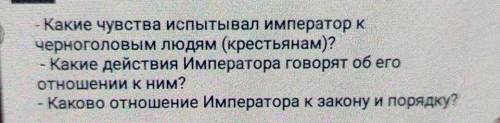 Какие чувства испытывал император к черноголовых людям(крестьянам)? какие действия императора говоря