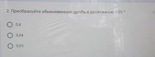 2. Преобразуйте обыкновенную дробь в десятичную 1/25