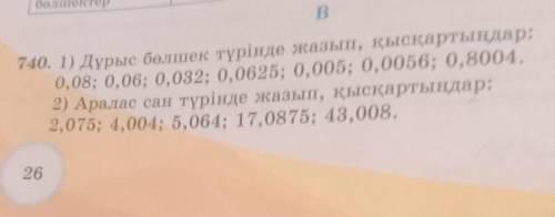 740Есеп пажж тез болындар иама​