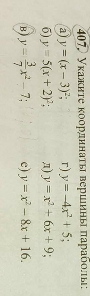 Укажите координат вершины параболы а)у=(х-3)^2 и в)у=3/7х^2-7​