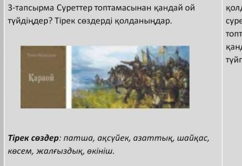 Суреттер топтамасынан қандай ой түйдіңдер? Тірек сөздерді қолданыңдар. ​