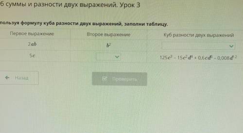 Используя формулу Куба разности двух выражений заполни таблицу ​