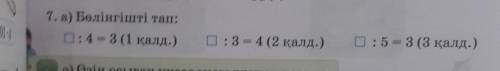 7. а) Бөлінгішті тап: : 4 = 3 (1 қалд.): 3 = 4 (2 қалд.):5= 3 (3 қалд.)ә) Өзің осыған ұқсас мысалдар