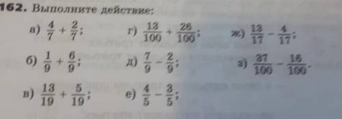 162. Выполните действие: 13г)10026100ж) 11 -17д)3)37 16100 100в)е)1919​