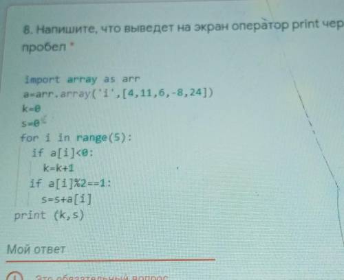 8. Напишите, что выведет на экран оператор print черезпробел