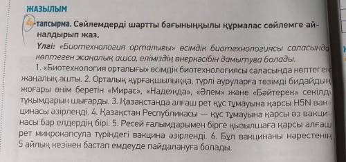 4- тапсырма. Сөйлемдерді шартты бағыныңқылы құрмалас сөйлемге айналдырып жаз (30 бет) НЕ КОПИРУЙТЕ У