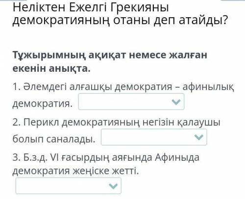 Неліктен Ежелгі Грекияны демократияның отаны деп атайды? Тұжырымның ақиқат немесе жалған екенін анық