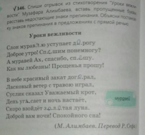 Спиши отрывок из стихотворения Уроки вежливости Музафара Алимбаева, вставь пропущенные. буквы, расс