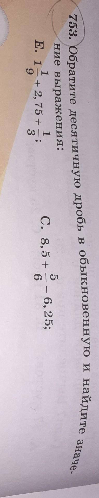 3. Обратите десятичную дробь в обыкновенную и найдите значе. ние выражения:E.1/1/9+2,75+1/3и т.дСдел