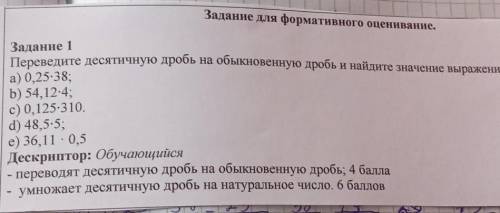 Задание для формативного оценивание. Задание 1Переведите десятичную дробь на обыкновенную дробь и на