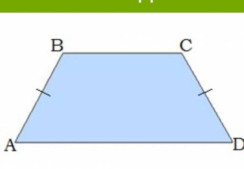 Вычисли остальные углы трапеции ABCD, если ∢A=63°.  ответ: ∢B=°;∢C=°;∢D=°.ответить​