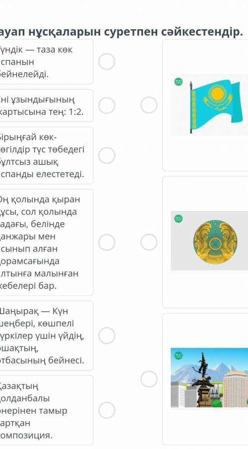 Тәуелсіздік нышандарыжауап нұсқаларын суретпен сәикестеіндер​