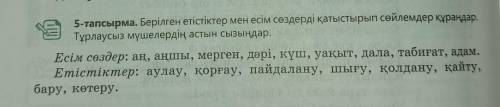 5-тапсырма. Берілген етістіктер мен есім сөздерді қатыстырып сөйлемдер құрандар. Тұрлаусыз мүшелерді