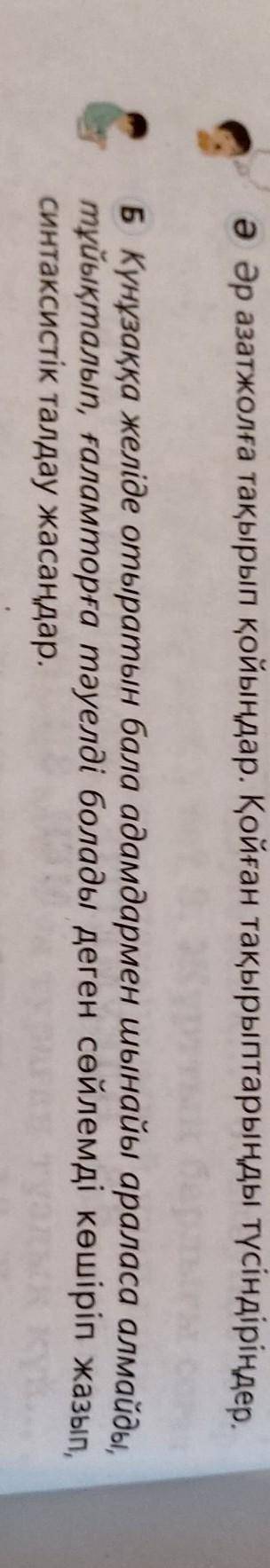 Б.Күнұзаққа желіде отыратын бала адамдармен шынайы араласа алмайды,тұйықталып, ғаламторға тәуелді бо
