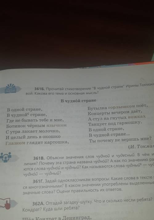 361Б. Прочитай стихотворение '' В чудной стране''Ирины Токмаковой. Какова его тема и основная мысль.