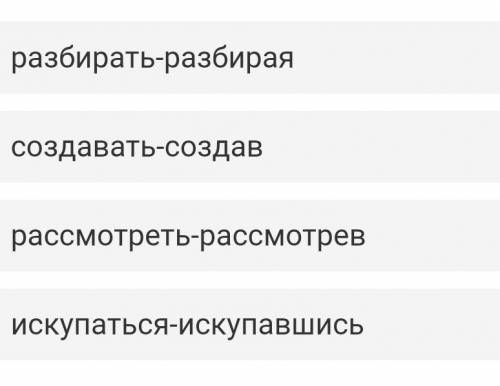 СДЕЛАЙТЕ ОТ КАКОГО ГЛАГОЛА ДЕЕПРИЧАСТИЕ ОБРАЗОВАНО НЕВЕРНО​