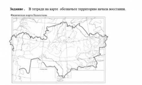 Задание . В тетради на карте обозначьте территорию начала восстания.​