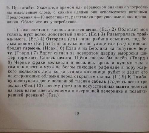 Прочитайте. Укажите, в прямом или переносном значении употреблены выделенный слова, с какими целями