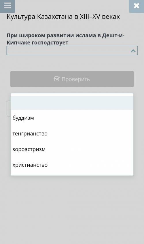 Культура Казахстана в XIII-XV веках При широком развитии ислама в Дешт-и Кипчаке господствует Провер