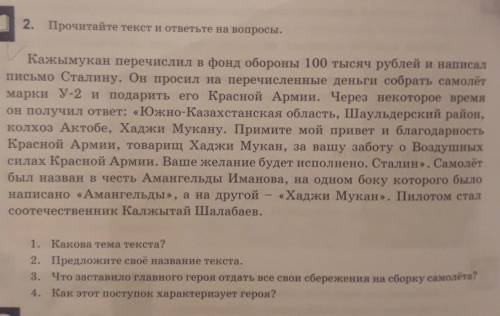 1.Какова тема текста ? 2.Предложите своё название текста.3.Что заставило главного героя отдать все с