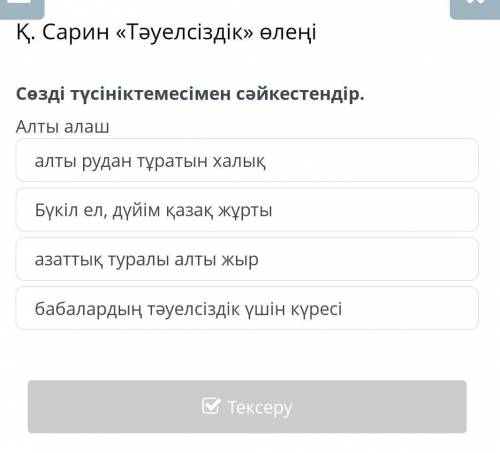 . Сарин «Тәуелсіздік» өлеңі Сөзді түсініктемесімен сәйкестендір.Алты алашалты рудан тұратын халықБүк