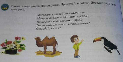 Внимательно рассмотри рисунки. Прочитай загадку. Догадайся, о чём идёт речь Материи мельчайшая части