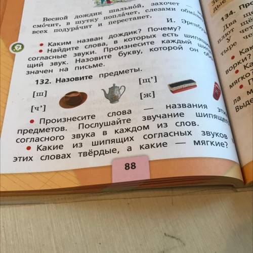 На • Как ворки? • Ка мягко? согласных звуков значен письме. 132. Назовите предметы. [щ'] [ч'] [ж] •