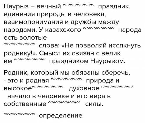 293 Спишите, вставляя пропущенные окончания прилагательных и обозначая их как члены предложения.Наур