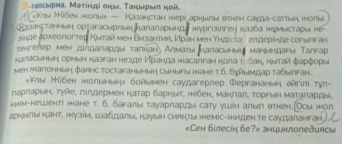 Тірек сөздер (5 ключивых слов) Мәтіннің тақырыбы (название текста)Негізгі ойы (главная мысль текста)