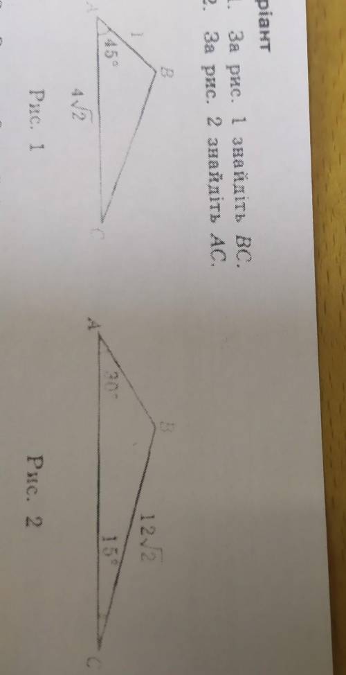 1. За рис. 1 знайдіть вс.2. За рис. 2 знайдіть Ас.​