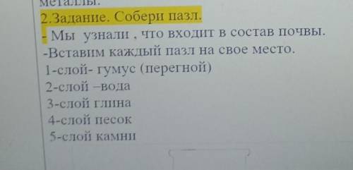 2. Задание. Собери пазл. Мы узнали, что входит в состав почвы.-Вставим каждый пазл на свое место.1-с